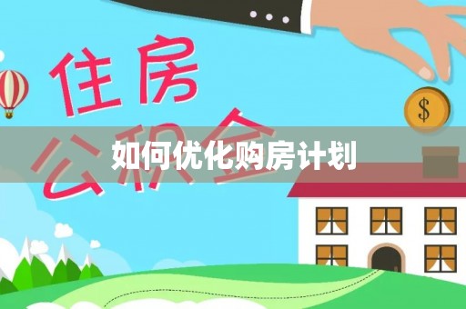 福兴如何优化购房计划