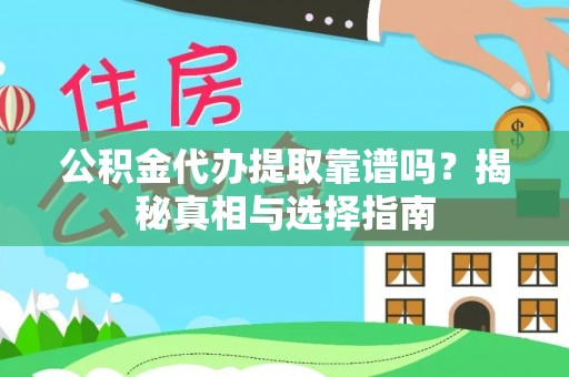 福兴公积金代办提取靠谱吗？揭秘真相与选择指南