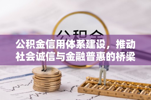 福兴公积金信用体系建设，推动社会诚信与金融普惠的桥梁