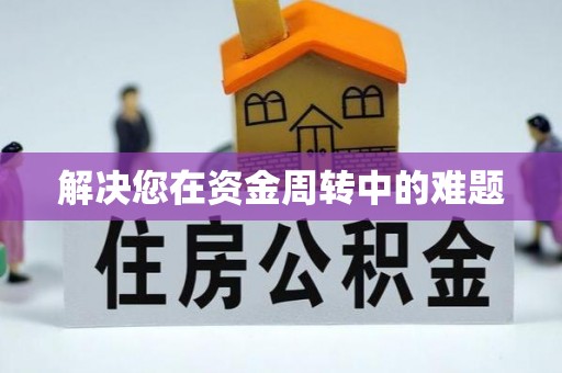 福兴解决您在资金周转中的难题