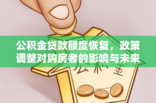 福兴公积金贷款额度恢复，政策调整对购房者的影响与未来展望
