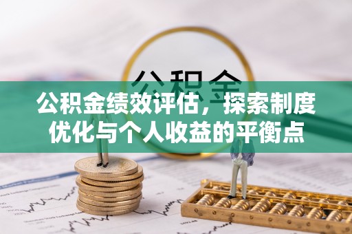 福兴公积金绩效评估，探索制度优化与个人收益的平衡点