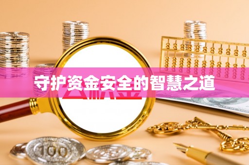福兴守护资金安全的智慧之道