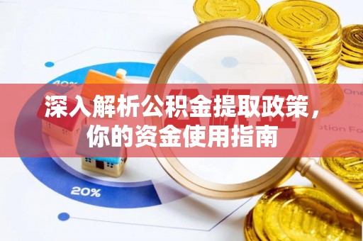 福兴深入解析公积金提取政策，你的资金使用指南
