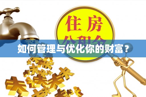 福兴如何管理与优化你的财富？
