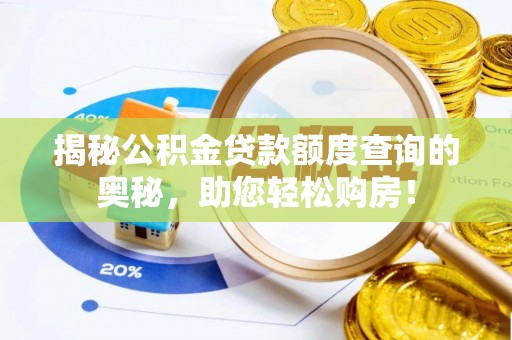 福兴揭秘公积金贷款额度查询的奥秘，助您轻松购房！
