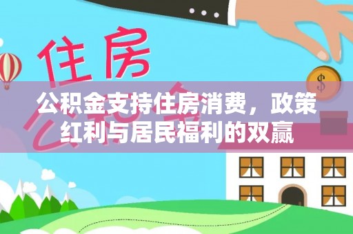 福兴公积金支持住房消费，政策红利与居民福利的双赢