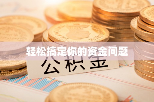 福兴轻松搞定你的资金问题