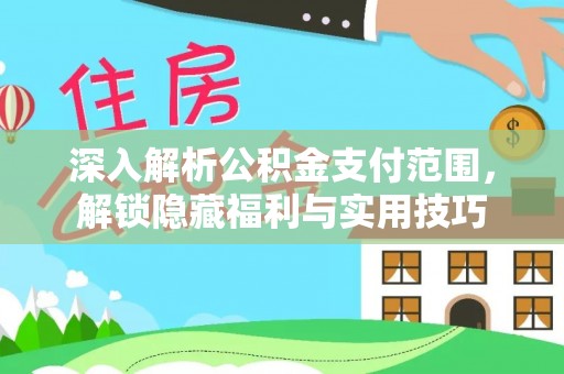 福兴深入解析公积金支付范围，解锁隐藏福利与实用技巧
