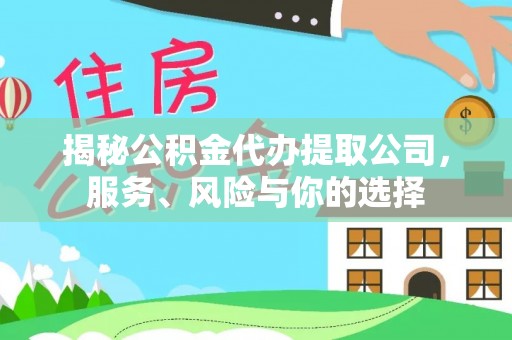 福兴揭秘公积金代办提取公司，服务、风险与你的选择