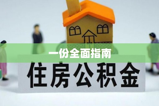 福兴一份全面指南