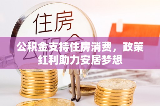 福兴公积金支持住房消费，政策红利助力安居梦想