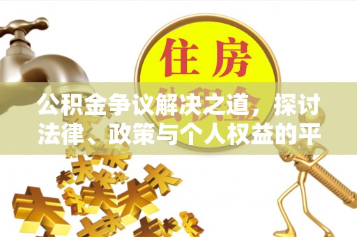 福兴公积金争议解决之道，探讨法律、政策与个人权益的平衡