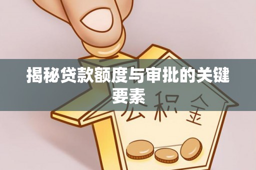 福兴揭秘贷款额度与审批的关键要素