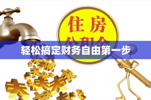 福兴轻松搞定财务自由第一步