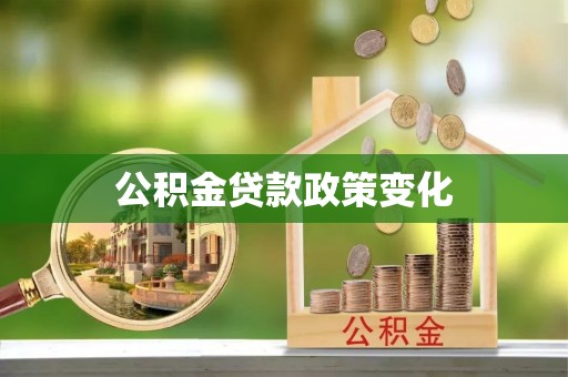 福兴公积金贷款政策变化