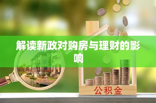 福兴解读新政对购房与理财的影响