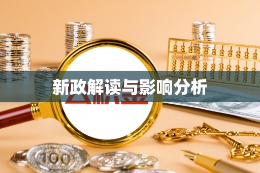 福兴新政解读与影响分析