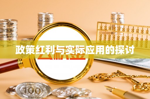 福兴政策红利与实际应用的探讨