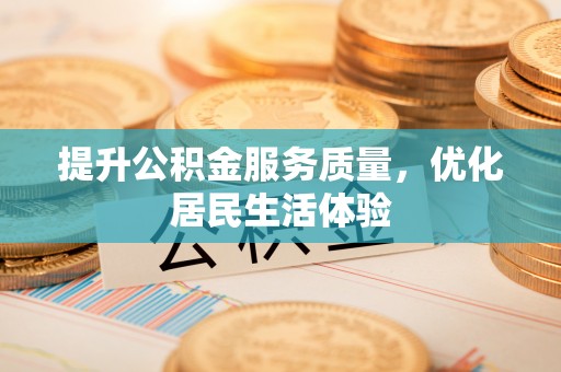 福兴提升公积金服务质量，优化居民生活体验