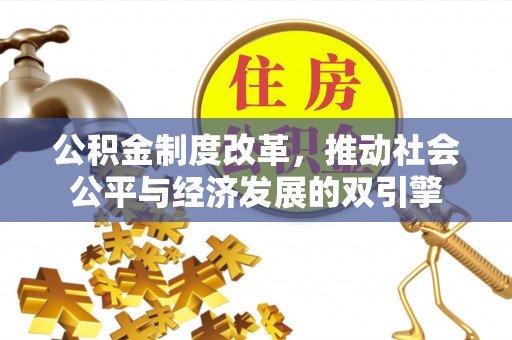 福兴公积金制度改革，推动社会公平与经济发展的双引擎