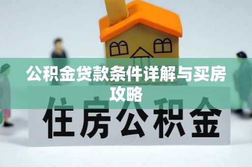 福兴公积金贷款条件详解与买房攻略