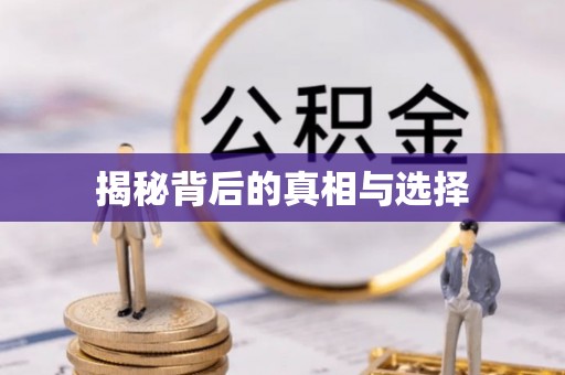 福兴揭秘背后的真相与选择