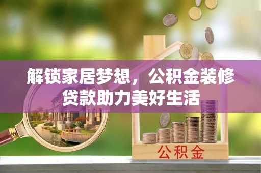 福兴解锁家居梦想，公积金装修贷款助力美好生活