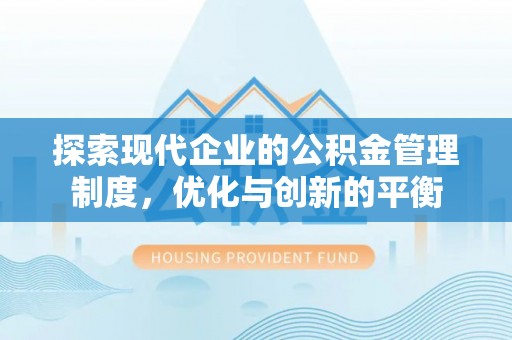 福兴探索现代企业的公积金管理制度，优化与创新的平衡