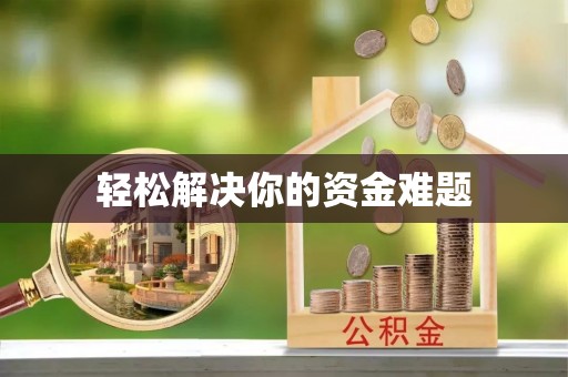 福兴轻松解决你的资金难题