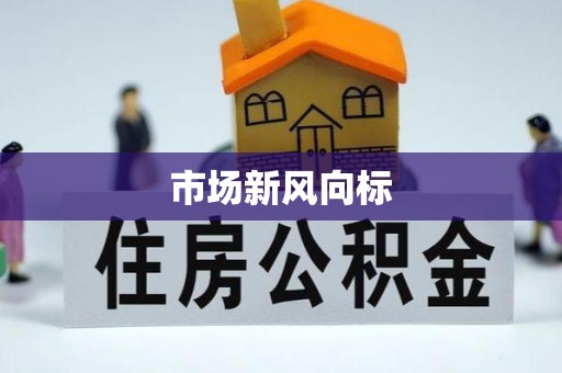 福兴市场新风向标