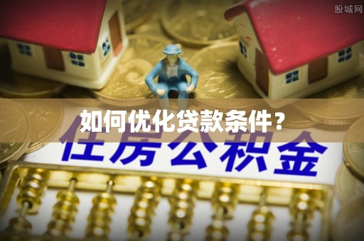 福兴如何优化贷款条件？