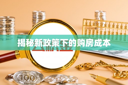 福兴揭秘新政策下的购房成本