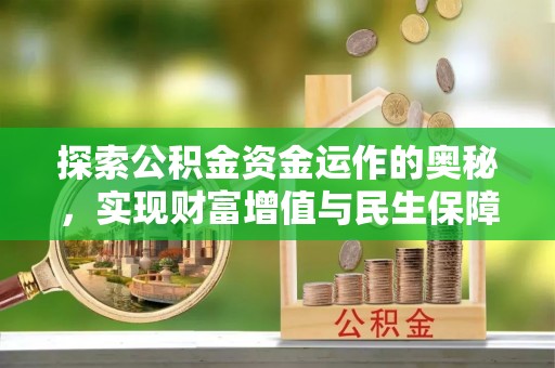 福兴探索公积金资金运作的奥秘，实现财富增值与民生保障