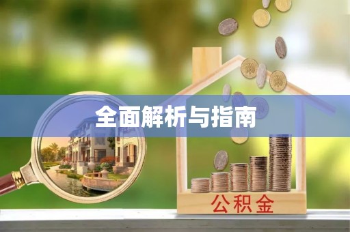 福兴全面解析与指南