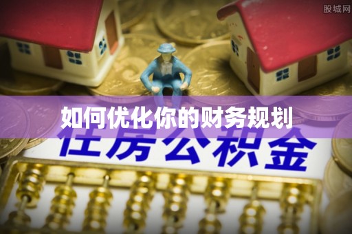 福兴如何优化你的财务规划