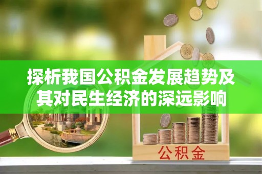 福兴探析我国公积金发展趋势及其对民生经济的深远影响