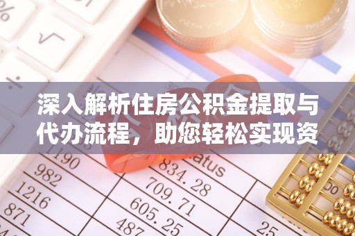 福兴深入解析住房公积金提取与代办流程，助您轻松实现资金利用最大化