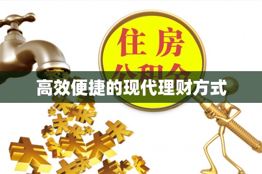福兴高效便捷的现代理财方式