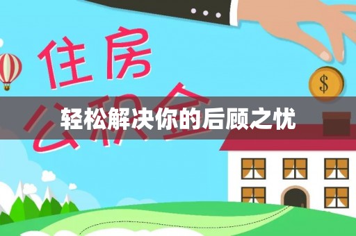 福兴轻松解决你的后顾之忧