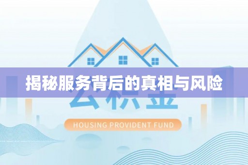 福兴揭秘服务背后的真相与风险