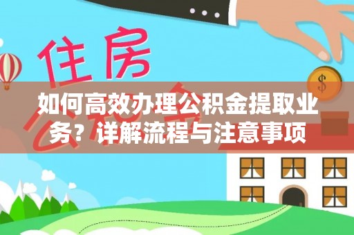 福兴如何高效办理公积金提取业务？详解流程与注意事项
