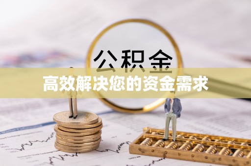 福兴高效解决您的资金需求