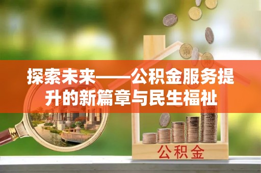 福兴探索未来——公积金服务提升的新篇章与民生福祉