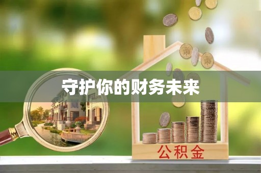福兴守护你的财务未来