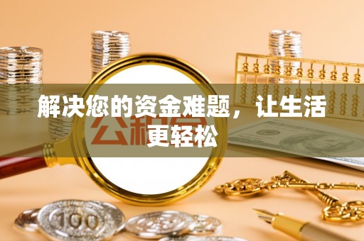 福兴解决您的资金难题，让生活更轻松