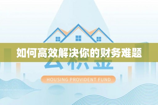 福兴如何高效解决你的财务难题