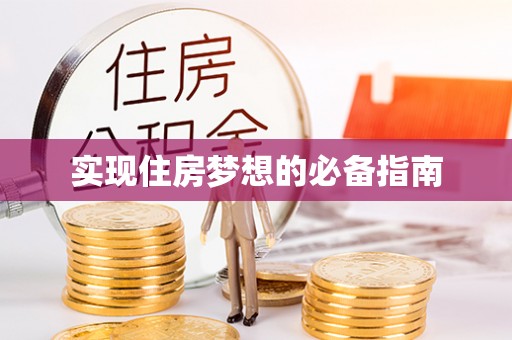 福兴实现住房梦想的必备指南