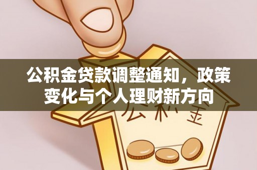 福兴公积金贷款调整通知，政策变化与个人理财新方向