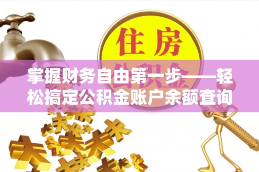 福兴掌握财务自由第一步——轻松搞定公积金账户余额查询的方法与技巧